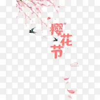 樱花节艺术字手绘树枝花朵元素图