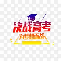 决战高考为梦想而战
