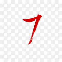 笔墨数字7素材