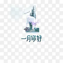 一月你好艺术字创意元素图