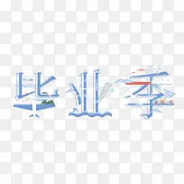 毕业季字体元素艺术字