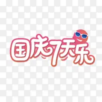 国庆七天假日活动主题艺术字
