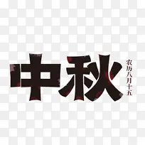 八月十五中秋怀旧字体艺术字