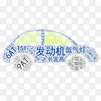 文字云汽车配置