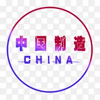 中国制造china