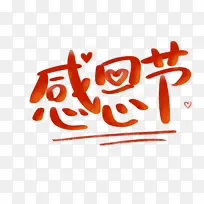 感恩节字体设计节日元素