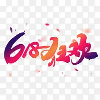 618狂欢手写字体设计