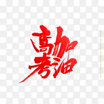 高考加油字体素材