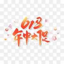 手写橘色618年中大促毛笔字体