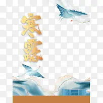 秋季寒露仙鹤山房屋二十四节气