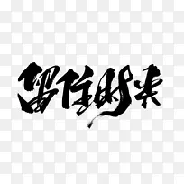 中国风  字体 设计 飘逸