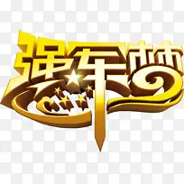 八一建军节 建军字体