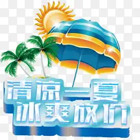 清凉一夏冰爽放价艺术字