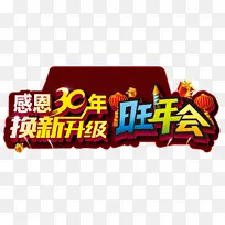 感恩30年旺年会艺术字装饰图案