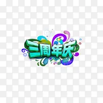 电商标题三周年庆
