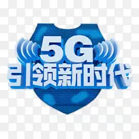 5G引领时代艺术字盾牌元素