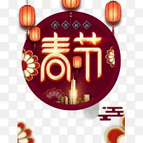 春节艺术字灯笼元素图