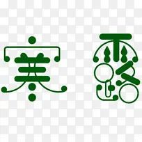 寒露节气字体