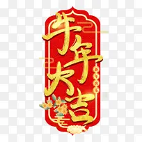 2021牛年大吉艺术字
