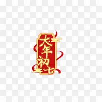 2022新年春节大年初七艺术字