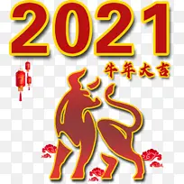 2021，牛年大吉，新年