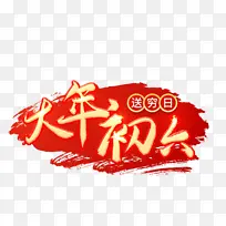 2022虎年大年初六艺术字节日
