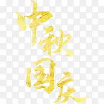 中秋国庆金色字体设计