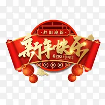 2021新年快乐艺术字