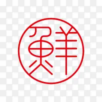 鲜字体标志logo图形图案底纹红章装饰