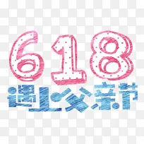 618字体设计年中大促购物狂欢节