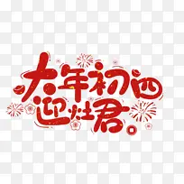 2022春节虎年艺术字大年初四