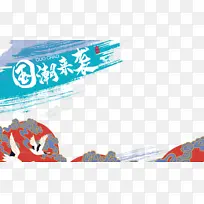 国潮元素仙鹤祥云笔刷