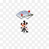小寒艺术字装饰节气元素