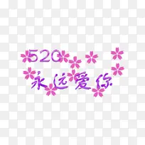 520爱你永远字体