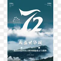 72年周庆 国庆 华诞 中国