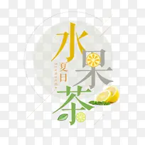 水果茶，柠檬，字体设计，饮料设计