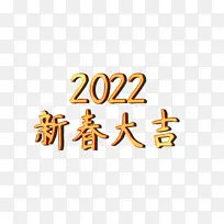 2022艺术字