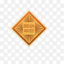 春节艺术字