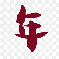 年字2022新年年年有余虎年可爱体