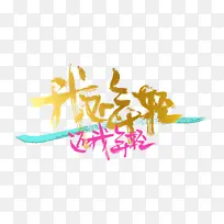 我还年轻还我年轻