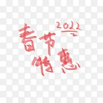 春节促销手写