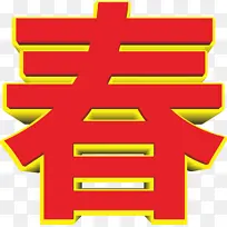 免扣春字艺术字