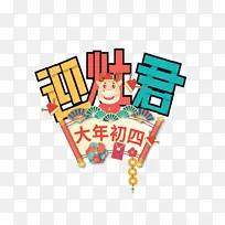 2022虎年新年快乐迎灶君艺术字