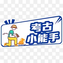 考古小能手海报
