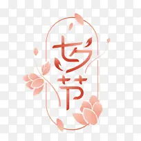 七夕节字体设计清新花瓣
