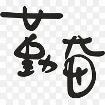 勤奋字体图片PND