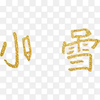 雪艺术字元素