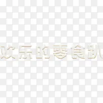 欢乐的零食趴