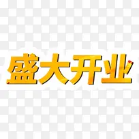 盛大开业元素字体