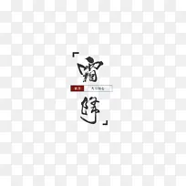 霜降艺术字 元素图